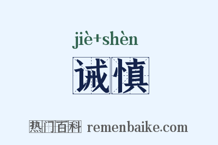 诫慎是什么意思的图片
